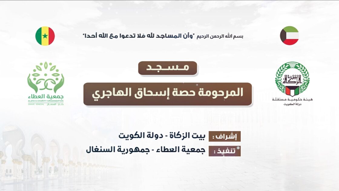 افتتاح مسجد مؤسسة بيت الزكاة الكويتى