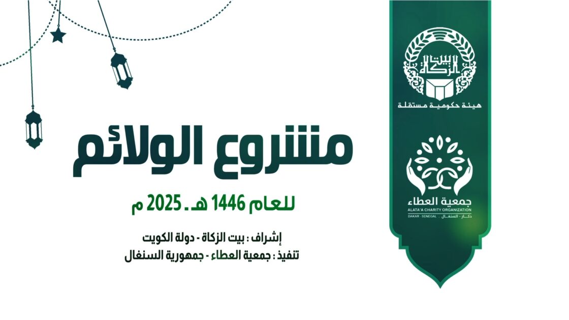 مشروع الولائم لعام 2025 م – بيت الزكاة الكويتى
