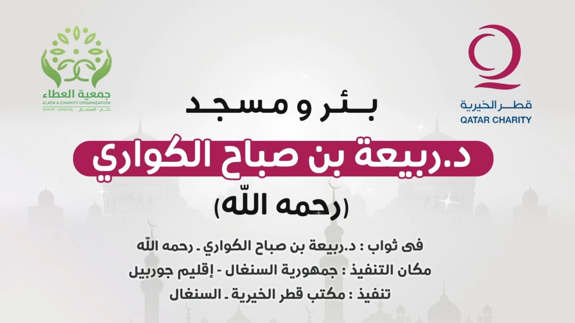 بئر ومسجد د.ربيعة بن صباح الكواري رحمه الله