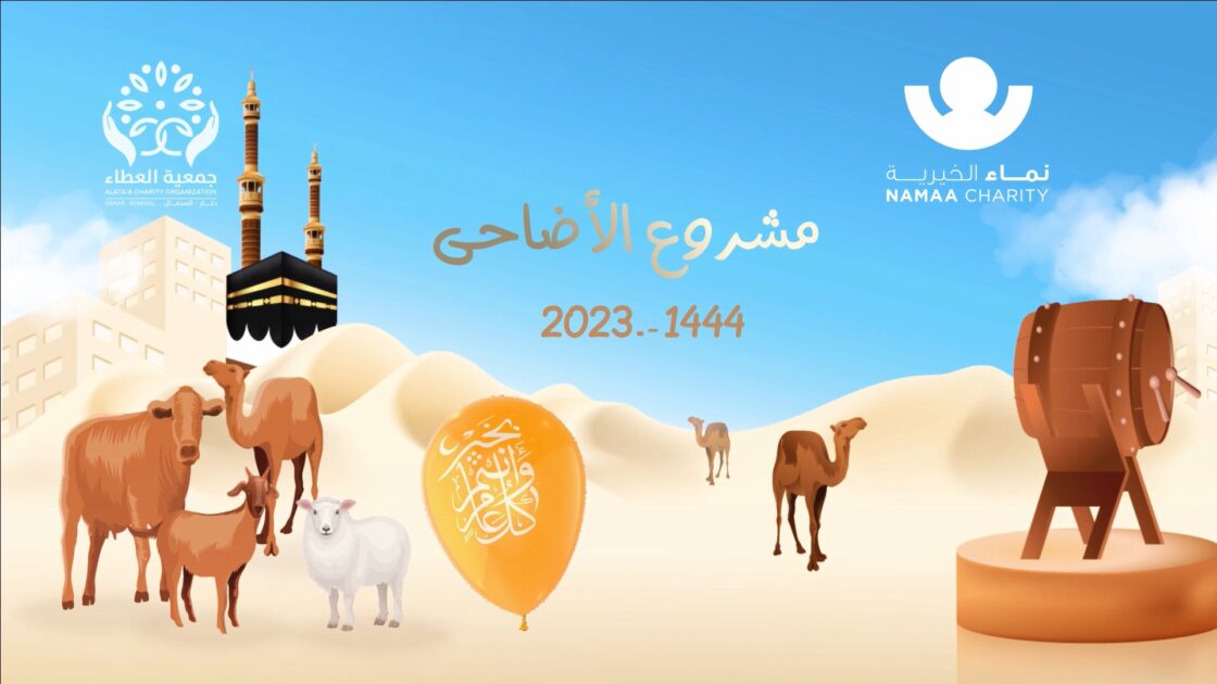 مشروع الأضاحى – نماء الخيرية 2023